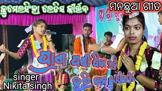 ପ୍ରାଣ ପକ୍ଷୀ ଯିବା ଉଡି ହରି ନାମ କୁ ଧରିଥା ଭିଡ଼ି/kumelsingha ledis kirtan singer=Nikita singh/at.kathdera