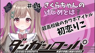 【ダンガンロンパ】#14　超高校級のカワボアイドル【女性実況/新人Vtuber】