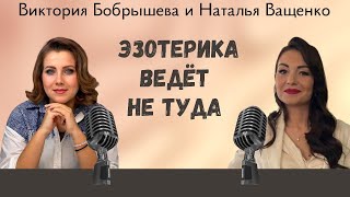 Как эзотерика может испортить тебе жизнь