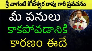 మీ పనులు కాకపోవడానికి  కారణం ఇదే  Sri Chaganti Koteswara Rao Pravachanam latest