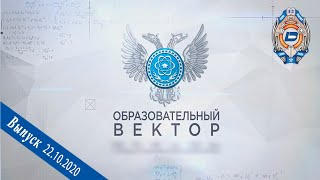 22.10.2020 – Образовательный вектор – ДонРИДПО