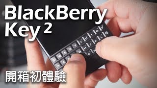 BlackBerry Key2 開箱初體驗