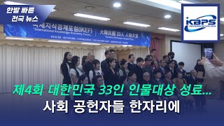 제4회 대한민국 33인 인물대상 성료...사회 공헌자들 한자리에