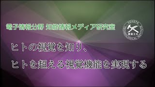 知能情報メディア研究室