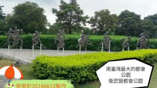 高雄都市之肺[衛武營都會公園]