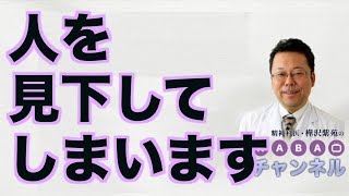 人を見下してしまいます【精神科医・樺沢紫苑】