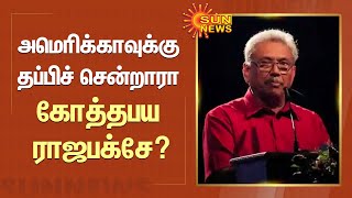 Gotabaya rajapaksa | அமெரிக்காவுக்கு தப்பிச் சென்றாரா கோத்தபய ராஜபக்சே? | Sun News