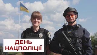 У Нацполіції України День народження