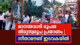 മാനന്തവാടി രൂപത തിരുസ്വരൂപ പ്രയാണം | സീതാമൗണ്ട് ഇടവകയില്‍