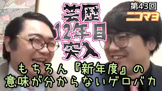 【stand.fm】ぶたマンモスのニコチンマヨネーズ 第43回『芸歴12年目突入！！もちろん『新年度』の意味が分からないゲロバカ』【ラジオ】