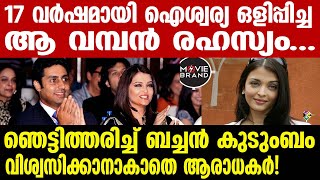 aiswarya rai | വൈറലായി ആ വാക്കുകള്‍