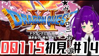 【DQ11S初見 その14_勇者の剣をつくろう！～】DQ11Sを遊ぶ新人Vtuber銀吟ががぷ氏 #ドラクエ11 #ドラクエ11S #DQ11 #DQ11S #ドラクエ #DQ