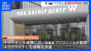 ロシアの民間軍事会社ワグネルを「国際犯罪組織」に指定　アメリカ・バイデン政権｜TBS NEWS DIG