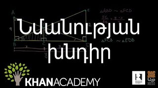 Նմանության խնդիր | Երկրաչափություն | «Քան» ակադեմիա