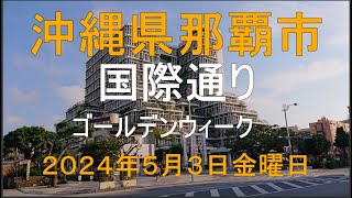 沖縄県那覇市国際通り、２０２４年ゴールデンウイーク５月３日金曜日