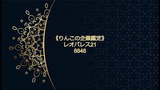 《りんこの企業鑑定》レオパレス21 8848（7分15秒）