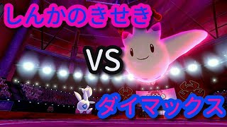 ダイマックスしても倒せない!?　きせきチックの耐久がマジで化け物な件！　【ポケモン剣盾】