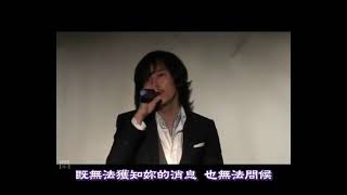 [설마 莫非] 김남길/金南佶/KimNamGil | 粉絲見面會 Fan Meeting 2009 繁中歌詞字幕 Could It Be 윤건