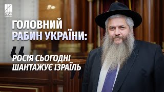 Головний рабин України Моше Асман – про стосунки між Україною та Ізраїлем, допомогу Україні та Росію