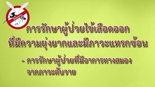 ไข้เลือดออกเดงกี (10) การรักษาผู้ป่วยไข้เลือดออก ที่มีอาการทางสมองจากภาวะตับวาย