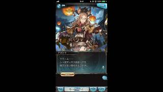 グラブル_限定ボイス_アルシャ_ハロウィン2019