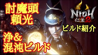 【仁王2 Nioh2】万能性抜群!!!討魔頭\u0026浄特化【ビルド紹介】(Ver1.18)