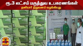 ரூ.3 லட்சம் மருத்துவ உபகரணங்கள் - தனியார் நிறுவனம் வழங்கியது | Tiruvallur