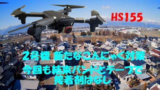 HS155  2号機のこんにゃく現象対策をリニューアルしました。