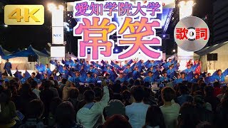 2018 10/21 常笑 名古屋まつり [4k] JYOUSYOU in Nagoya MATSURI : Festival