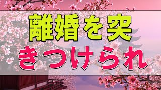 【テレフォン人生相談】３７歳男性。離婚を突きつけられ。あなたの心の葛藤がプレッシャー。〔幸せ人生相談〕