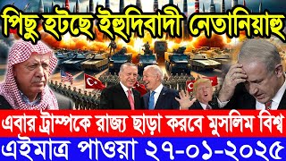 আন্তর্জাতিক সংবাদ Today 27 January’2025 BBC World News Bangla হিজবুল্লাহ-ইসরাইল যুদ্ধের আপডেট খবর