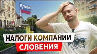 РАСХОДЫ на СОДЕРЖАНИЕ КОМПАНИИ в СЛОВЕНИИ | Поддержание ВНЖ