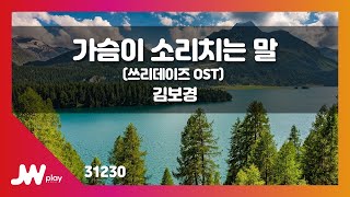 [JW노래방] 가슴이 소리치는 말 (쓰리데이즈 OST) / 김보경 / JW Karaoke