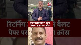 रिटर्निंग ऑफिसर ने बैलट पेपर पर लगाया था क्रॉस #shorts #mayorelections  #chandigarhmayorelection