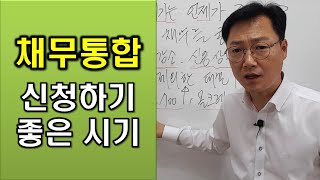 직장인 채무통합 신청하는 시기는 언제가 좋을까