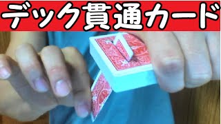 マジック種明かし（実演編）「デック貫通カード」（解説動画URL説明欄にて公開中