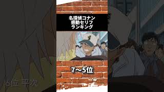 名探偵コナン感動セリフランキング #名探偵コナン #江戸川コナン #灰原哀 #赤井秀一 #服部平次