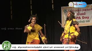 #CENTRE FOR PERFORMING ARTS JAFFNA #யாழ். திருமறைக் கலாமன்றத்தின் ஏகலைவன் நாட்டுக்கூத்து