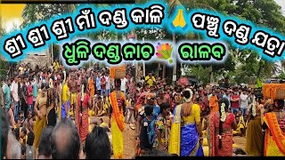 ଶ୍ରୀ ଶ୍ରୀ ଶ୍ରୀ ମାଁ ଦଣ୍ଡ କାଳି🌼ପଞ୍ଚୁ ଦଣ୍ଡ ଯତ୍ରା💐ରାଳବ _ଧୁଳି ଦଣ୍ଡ ନାଚ🙏Maa Kali Danda Jarta _Ralab 🌹