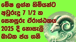 මේෂ ලග්න හිමියන්ට 2025 සෙනසුරු ඒරාශ්ඨකය ආරම්භ සිදු වන දේ./සෙනසුරු මාරුව 2025