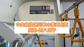 中央線快速列車の乗車動画