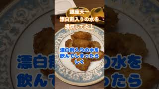 天ぷらの老舗銀座天一、お客様に漂白剤入りの水を飲ませて炎上中！保健所から４日間の営業停止処分へ #shorts