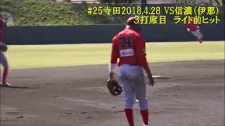 福井ミラクルエレファンツ#25寺田祐貴2018 04 28VS信濃