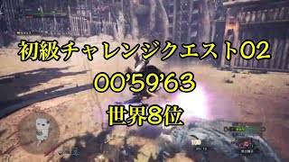 [MHW]初級チャレンジクエスト02 世界8位 00'59'63