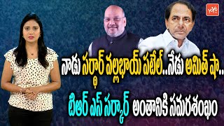 టీఆర్ఎస్ సర్కార్ అంతానికి సమరశంఖం | Bandi Sanjay | Amit Shah Telangana Tour | CM KCR | YOYOTVChannel