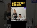 우크라이나 국제부부 사랑과 도전 3편