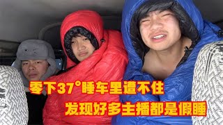 零下37度根河睡车里遭不住，参观其他主播庇护所，发现好多假睡 #自驾游 #东北 #汽车故障诊断 #小车探