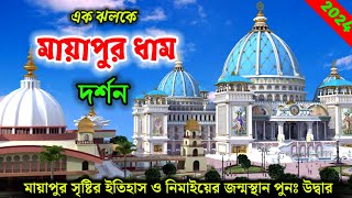 Mayapur | Iskcon | ইসকন কীভাবে গড়ে উঠেছে | ৭০ জন ভক্ত নিয়ে নবদ্বীপধাম যাত্রা | নিমাইয়ের জন্মস্থান