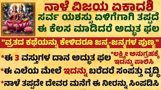 ನಾಳೆ ವಿಜಯ ಏಕಾದಶಿ ಸರ್ವ ಯಶಸ್ಸು ಏಳಿಗೆಗಾಗಿ ಈ ಕೆಲಸ ಮಾಡಿ ಅದ್ಭುತ ಫಲ Useful information in kannada #ekadashi