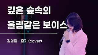 [본스타 Cover Recoding Class] 커버곡 정보 : 거미 - 혼자 ( cover. 김영림 )